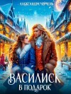 Черчень Александра - Василиск в подарок