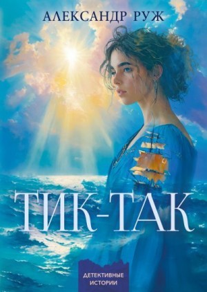 Рыжов Александр - Тик-так