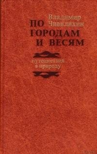 Чивилихин Владимир - По городам и весям: путешествия в природу