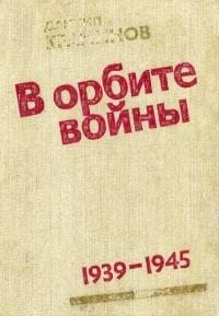 Краминов Даниил - В орбите войны [записки советского корреспондента за рубежом, 1939-1945 годы]