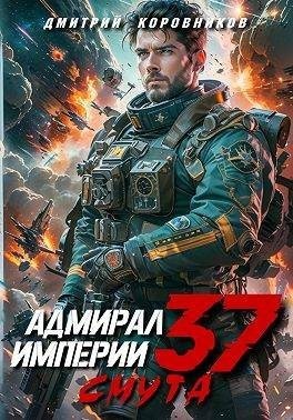 Коровников Дмитрий - Адмирал Империи 37