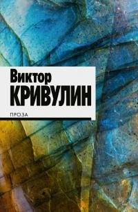 Кривулин Виктор - Проза