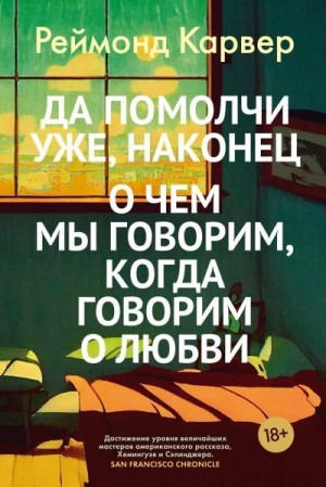 Карвер Реймонд - Да помолчи уже, наконец. О чем мы говорим, когда говорим о любви