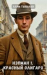 Тыналин Алим - Нэпман 1. Красный олигарх