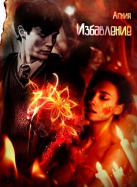 Избавление