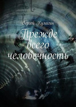 Кулагин Сергей - Прежде всего человечность