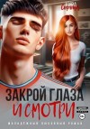 Сорока Кира - Закрой глаза и смотри