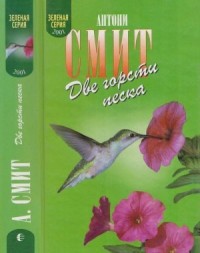 Две горсти песка. Мату-Гросу