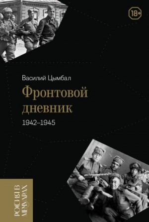 Цымбал Василий - Фронтовой дневник (1942–1945)