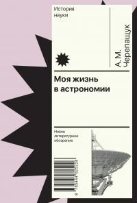 Черепащук Анатолий - Моя жизнь в астрономии