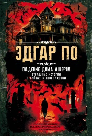 По Эдгар Аллан - Падение дома Ашеров. Страшные истории о тайнах и воображении