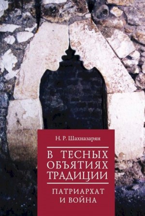 Шахназарян Нона - В тесных объятиях традиции. Патриархат и война