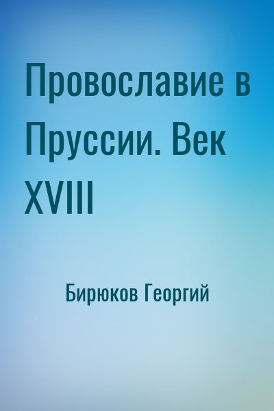 Бирюков Георгий - Провославие в Пруссии. Век ХVIII