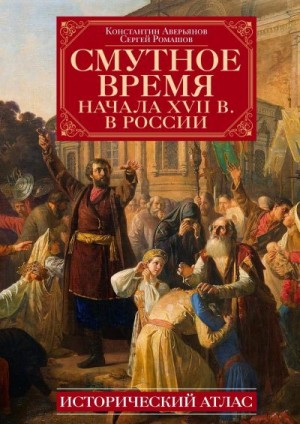 Аверьянов Константин, Ромашов Сергей - Смутное время начала XVII в. в России. Исторический атлас