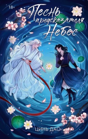 Цинь Дао - Песнь предсказателя Небес