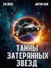 Лекс Эл, Кун Антон - Тайны затерянных звезд. Том 1