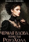 Соколова Надежда - Черная вдова поместья РоузХолл