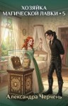 Черчень Александра - Хозяйка магической лавки 5