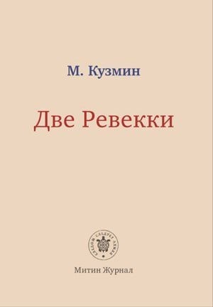 Кузмин Михаил - Две Ревекки