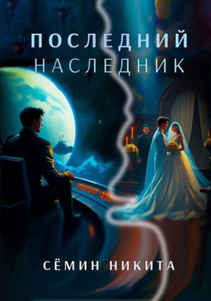 Семин Никита - Последний наследник