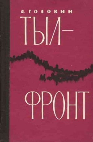 cкачать книгу Андрей Головин Тыл-фронт