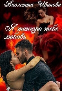 Иванова Виолетта - Я танцую тебе любовь