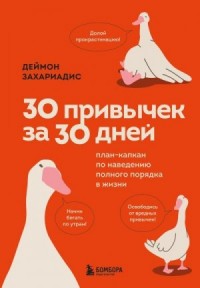 30 привычек за 30 дней. План-капкан по наведению полного порядка в жизни