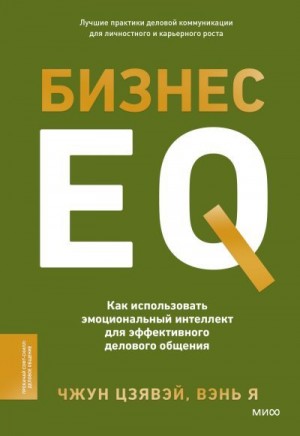 Чжун Цзявэй, Вэнь Я - Бизнес EQ. Как использовать эмоциональный интеллект для эффективного делового общения