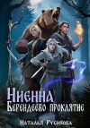 Русинова Наталья - Ниенна. Берендеево проклятие