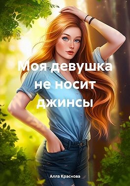 Краснова Алла - Моя девушка не носит джинсы