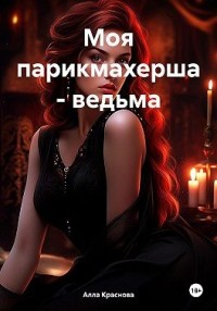 Моя парикмахерша – ведьма