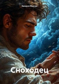 Сноходец