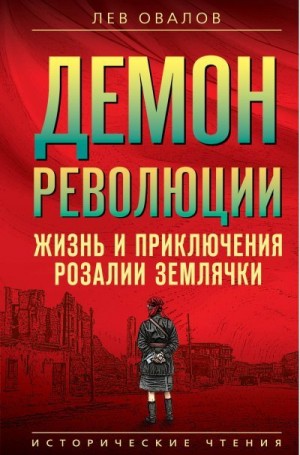 Овалов Лев - Демон революции. Жизнь и приключения Розалии Землячки