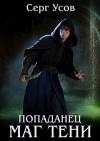 Усов Серг - Попаданец. Маг Тени. Книга 9