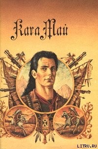 cкачать книгу Карл Май Верная Рука