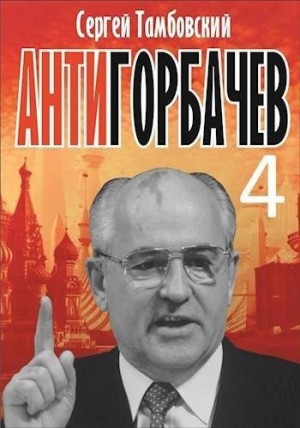 Тамбовский Сергей - Анти-Горбачев 4