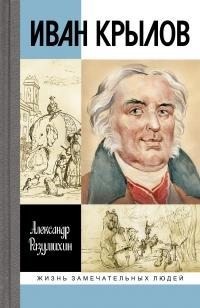 Разумихин Александр - Иван Крылов