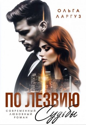 Ларгуз Ольга - По лезвию судьбы