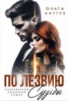 Ларгуз Ольга - По лезвию судьбы
