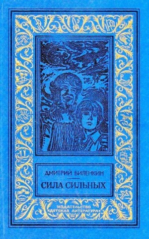 Биленкин Дмитрий - Сила сильных