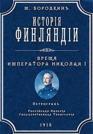 Бородкин Михаил - История Финляндии. Время императора Николая I