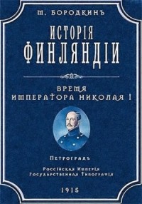 История Финляндии. Время императора Николая I