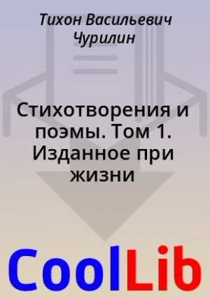 Мирзаев Арсен, Чурилин Тихон, Безносов Денис - Стихотворения и поэмы. Том 1. Изданное при жизни