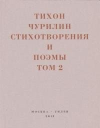 Мирзаев Арсен, Чурилин Тихон, Безносов Денис - Стихотворения и поэмы. Том 2. Неизданное при жизни