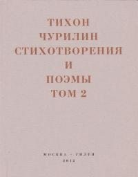 Стихотворения и поэмы. Том 2. Неизданное при жизни