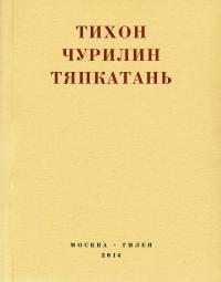 Чурилин Тихон - Тяпкатань, российская комедия (хроника одного города и его народа)