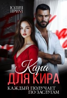 Прим Юлия - Кара для Кира