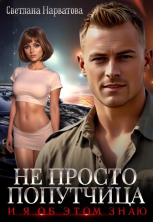 Нарватова Светлана - Не просто попутчица