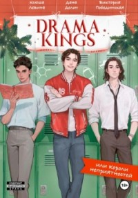 Drama Kings, или Короли неприятностей