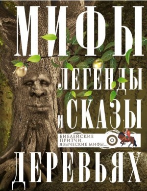 Мудрова Ирина - Мифы, легенды и сказы о деревьях. Библейские притчи, языческие мифы…